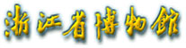 ȥ�㽭ʡ����� http://www.zhejiangmuseum.com/