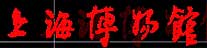 ȥ�Ϻ������ http://www.shanghaimuseum.net/